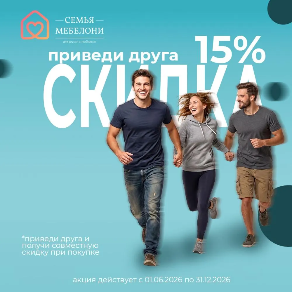 Приведи друга и получи скидку -15%!