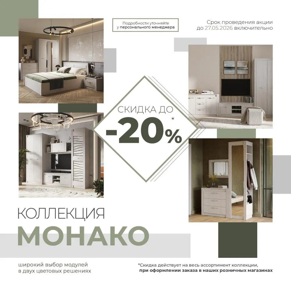 Коллекция "Монако" со скидкой -20%