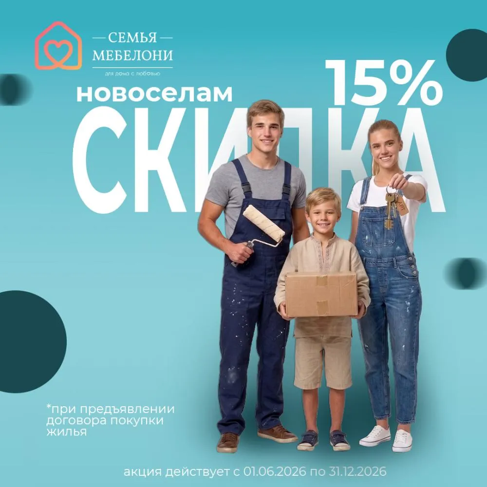 Скидка новосёлам -15%!