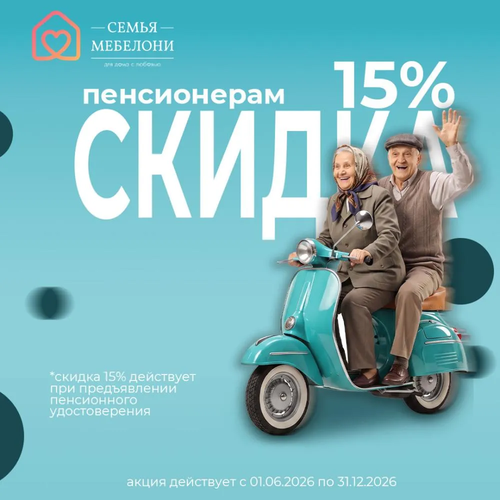 Скидка пенсионерам -15%!