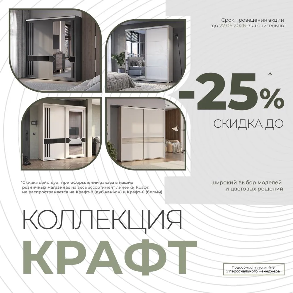 Шкафы "Крафт" со скидкой -25%