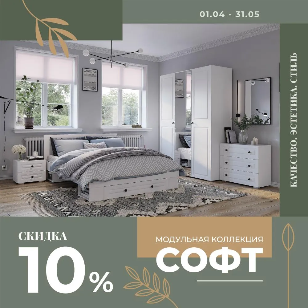 Модульная коллекция Софт со скидкой 10%!