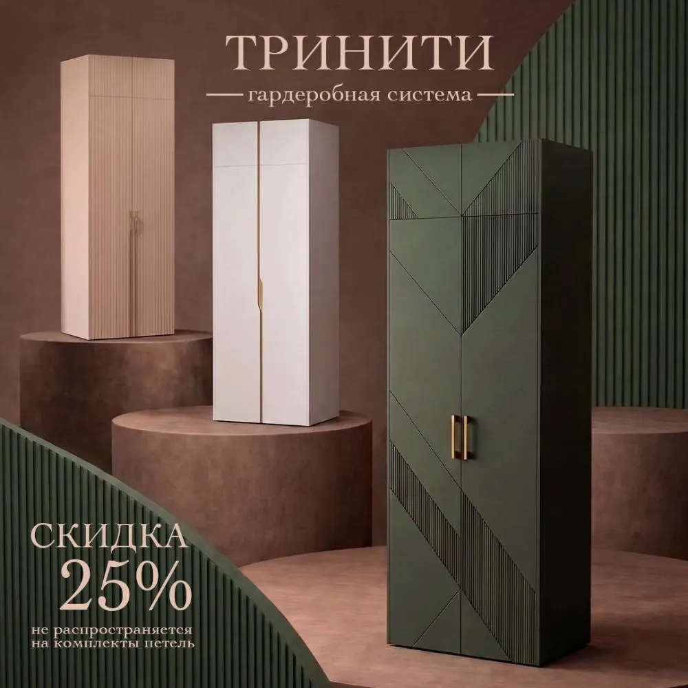 Гардеробная система "Тринити" со скидкой -25%! 