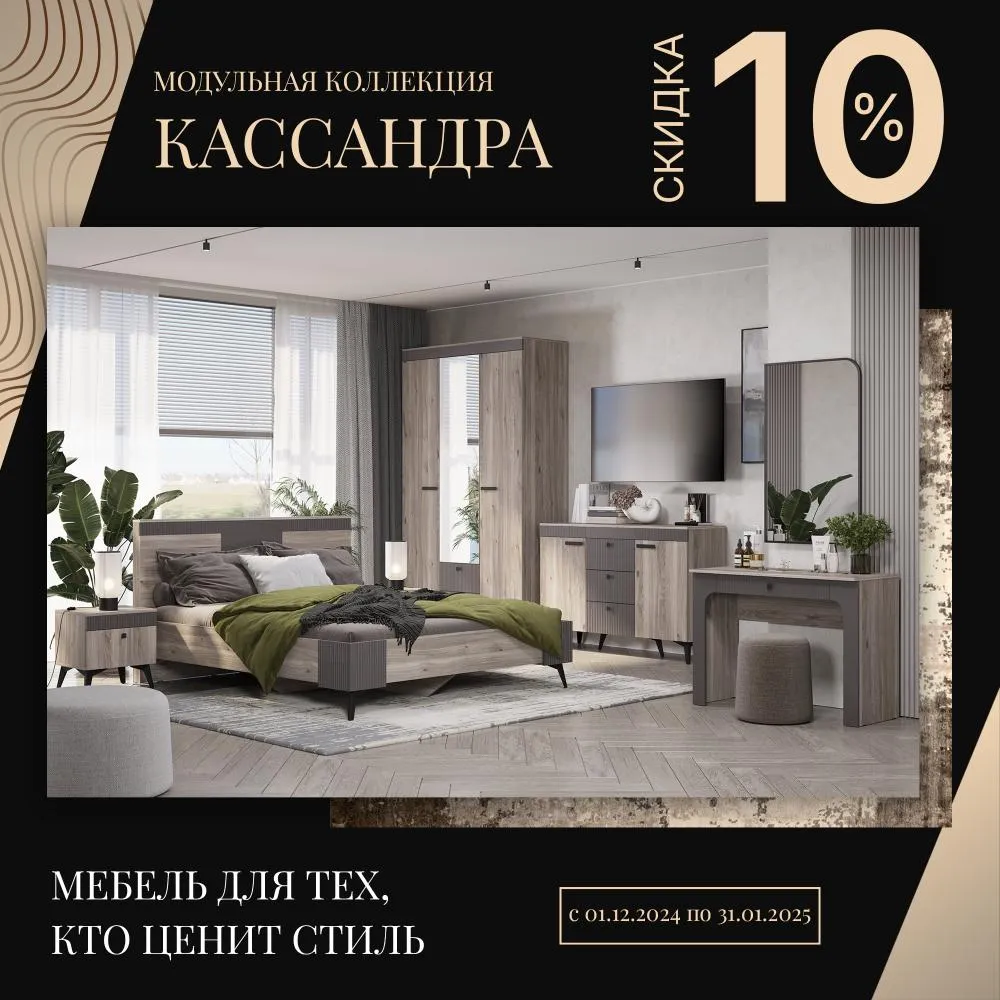 Скидка -10% на модульную коллекцию "Кассандра"