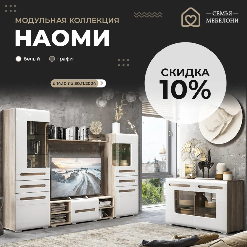 Модульная коллекция "Наоми" со скидкой -10%!