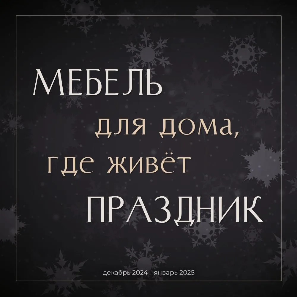 Мебель для дома, где живёт праздник