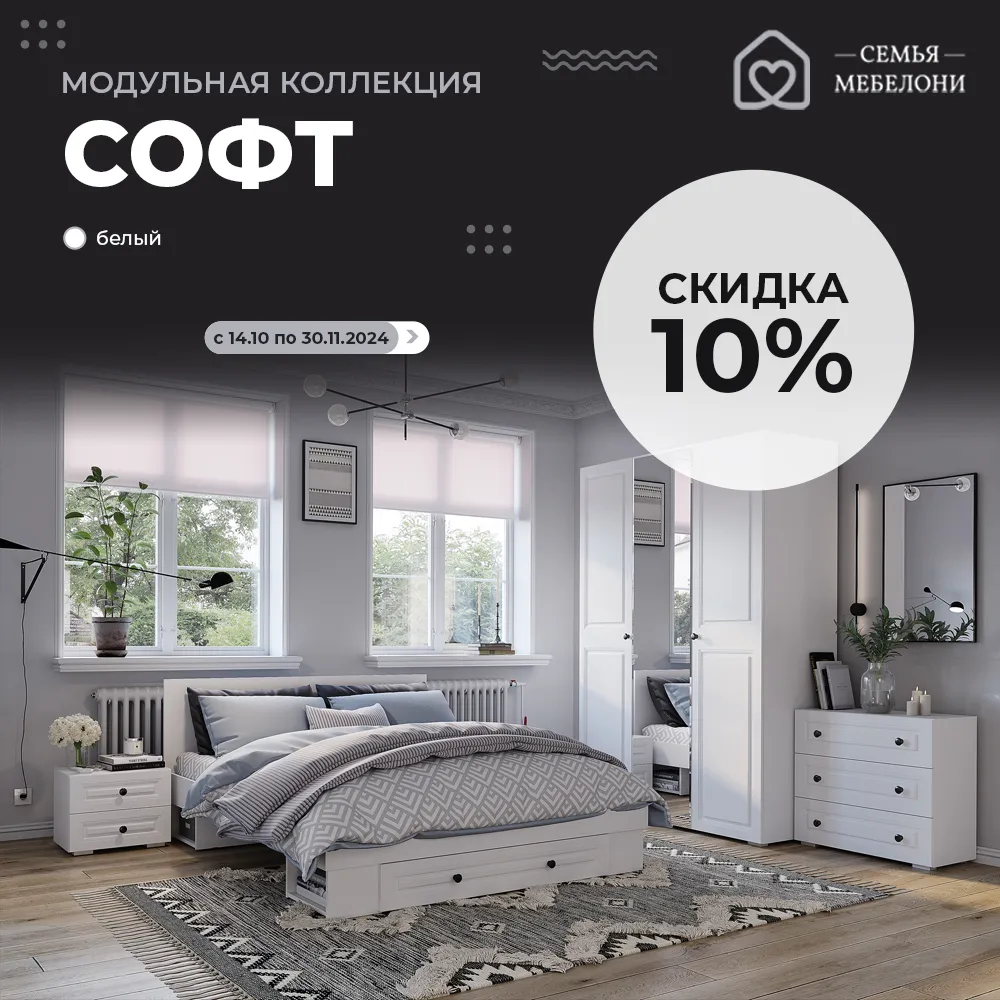 Модульная коллекция "Софт" со скидкой -10%!