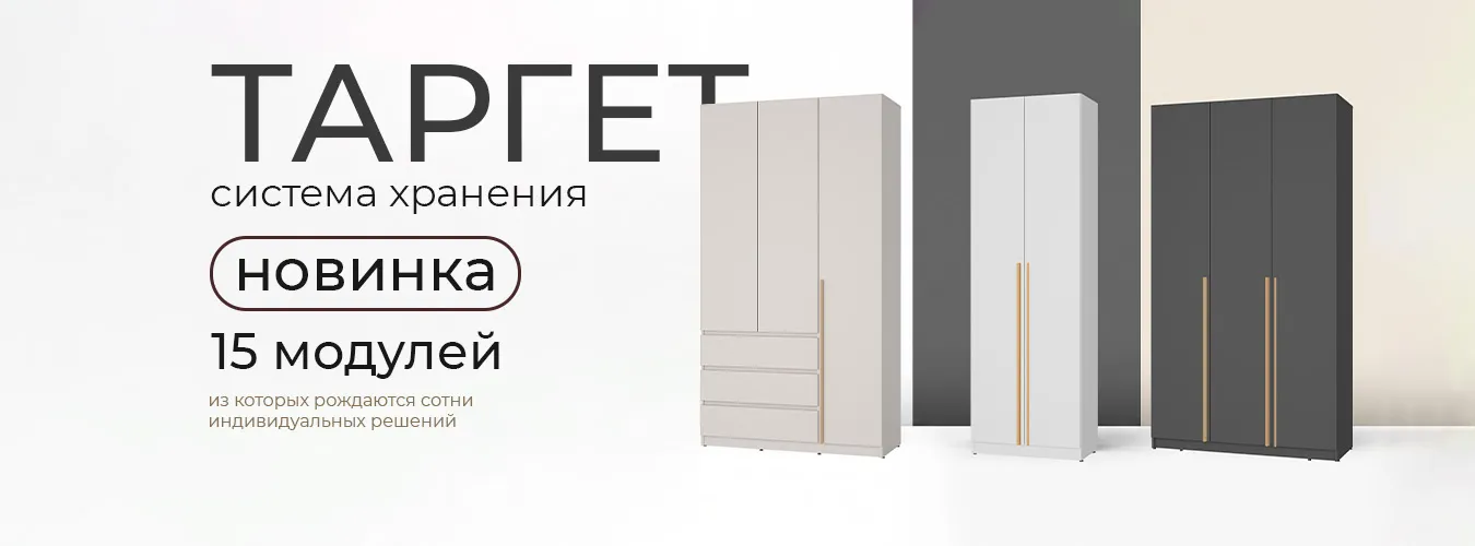 Шкафы Таргет