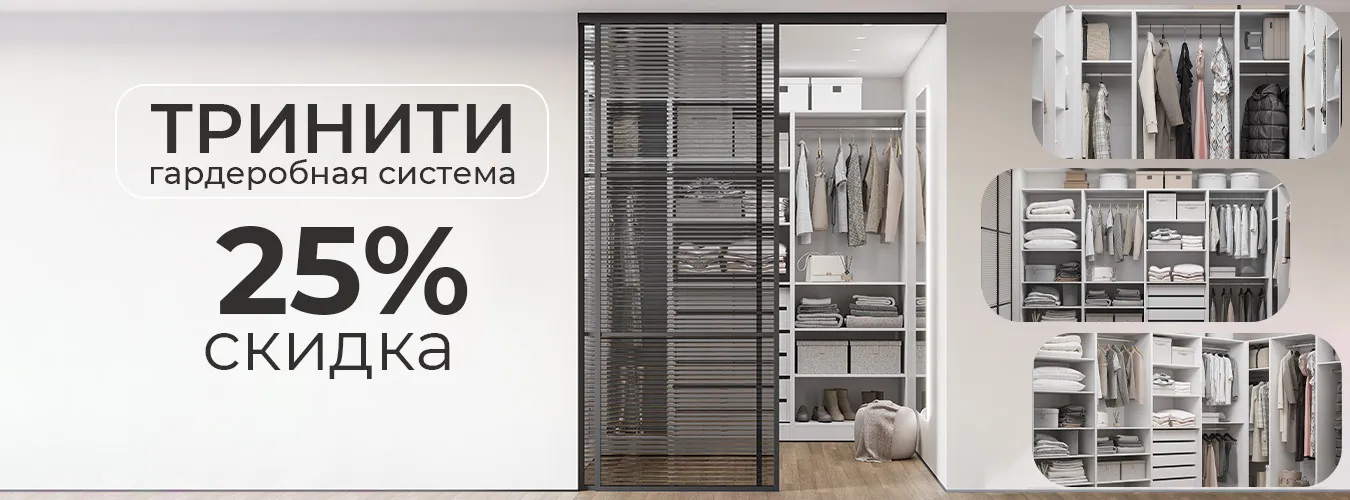 Тринити гардеробная система