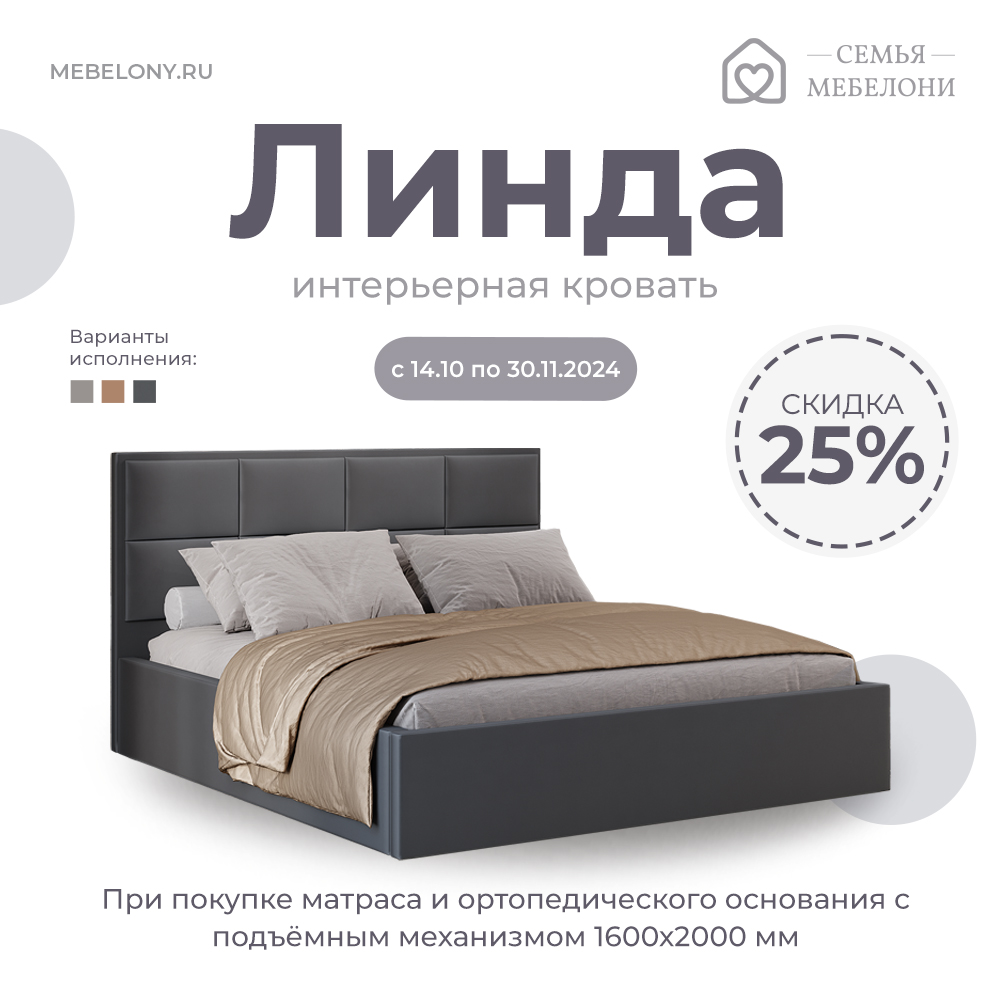 Интерьерная кровать "Линда" со скидкой -25%!