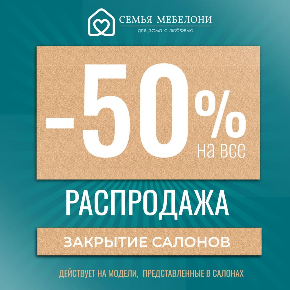 Суперраспродажа в "Семья Мебелони"! 