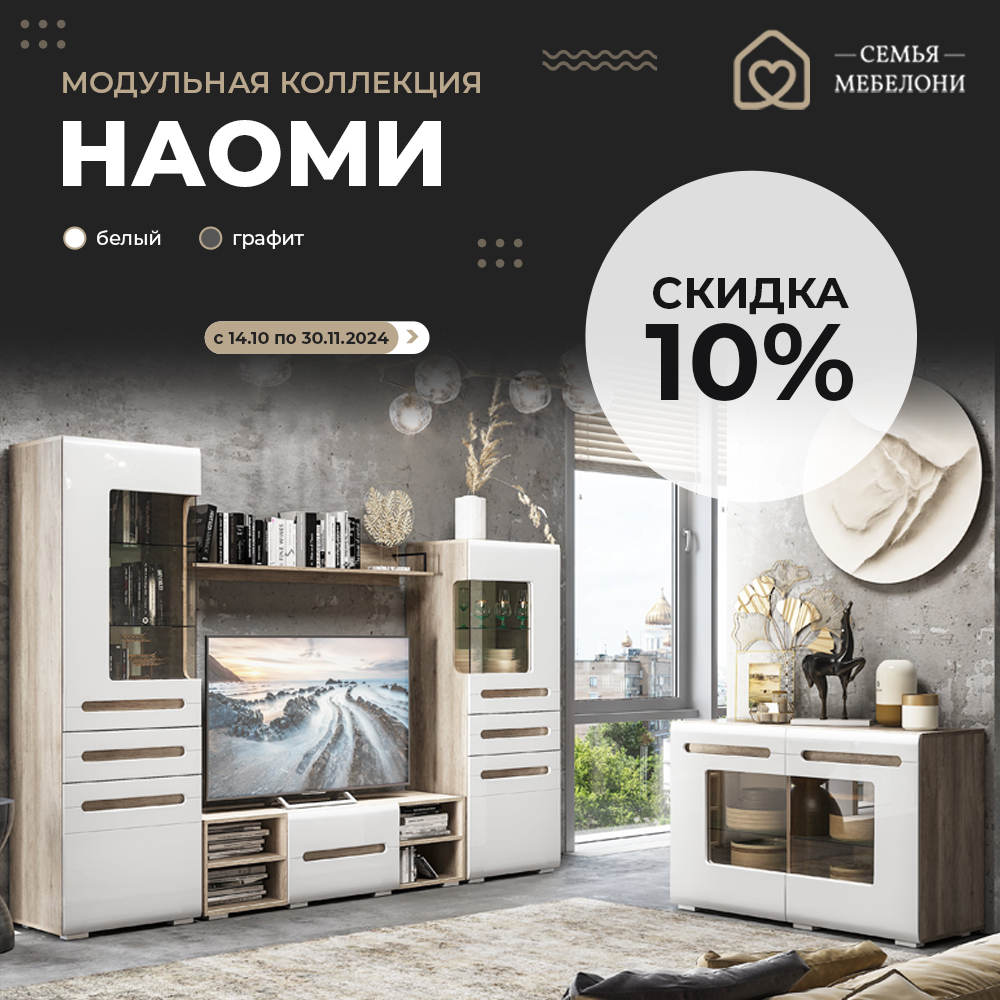Модульная коллекция "Наоми" со скидкой -10%!