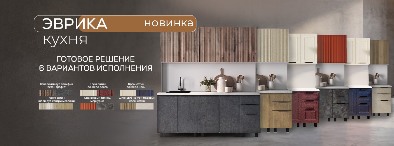 Кухни Эврика