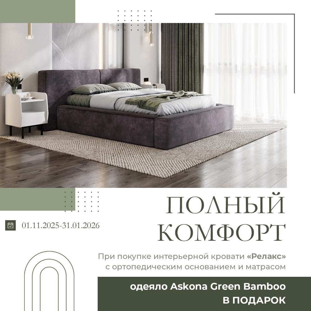 Полный комфорт! 