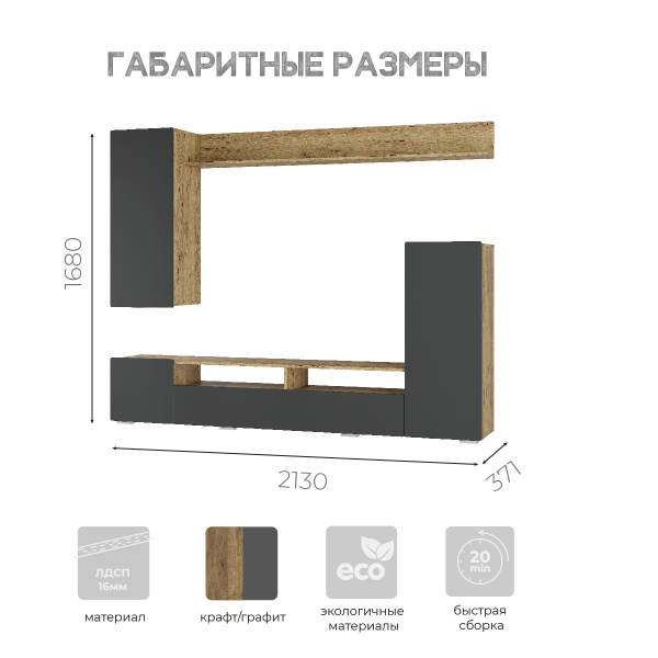 Гостиная "Диаманд"  (крафт/графит)